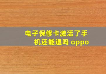 电子保修卡激活了手机还能退吗 oppo